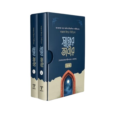 স্বপ্নের তাবীর ১ ও ২