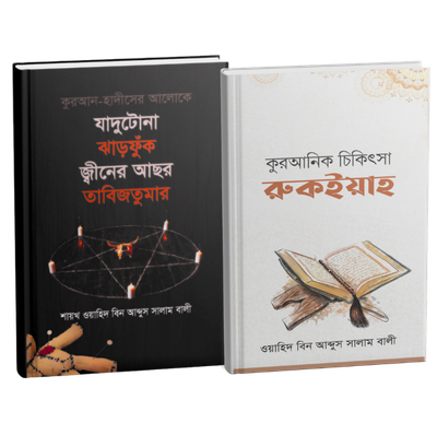 রকইয়াহ প্যাকেজ