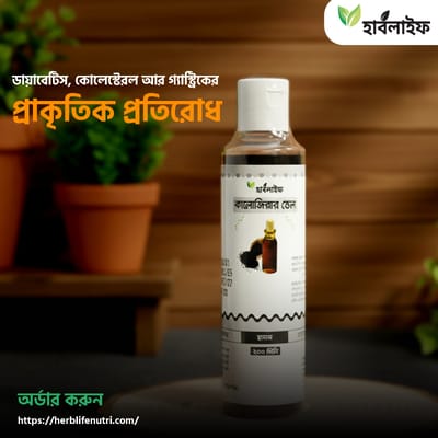 কালোজিরার তেল / Black Seed Oil