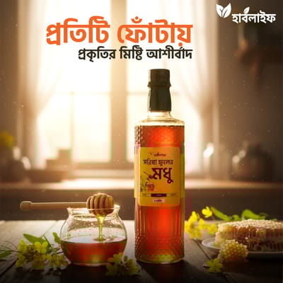 সরিষা ফুলের মধু / Mustard Flower Honey