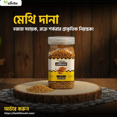 মেথি দানা / Fenugreek Seeds (150g)
