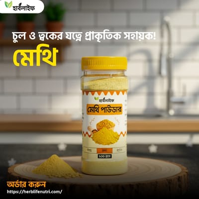 মেথি গুঁড়া / Fenugreek Powder (200g)