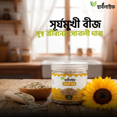 সূর্যমুখী বীজ (Sunflower Seeds) (200 gram)