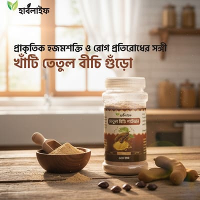 তেঁতুল বীজের গুঁড়া (Tamarind Seed Powder) (100 gram)