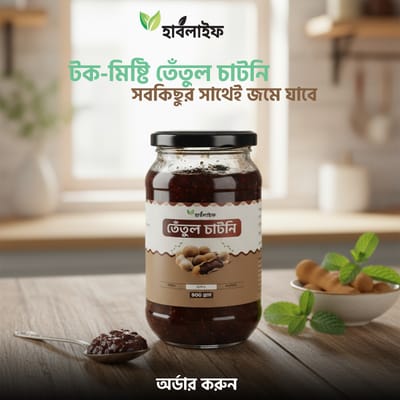 তেঁতুল চাটনি (Tamarind Chutney) ( 400g)