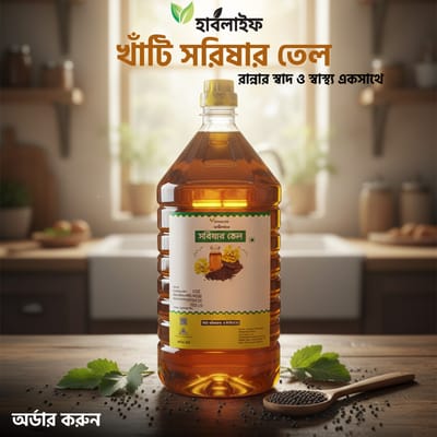সরিষার তেল / Mustard oil / Sarishar Tel