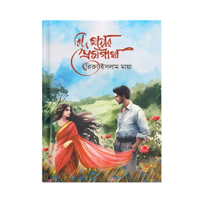রিদ মায়ার প্রেমগাঁথা(হার্ডকভার)