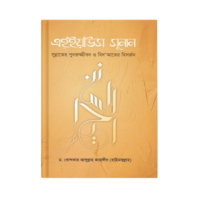 এহ্ইয়াউস সুনান