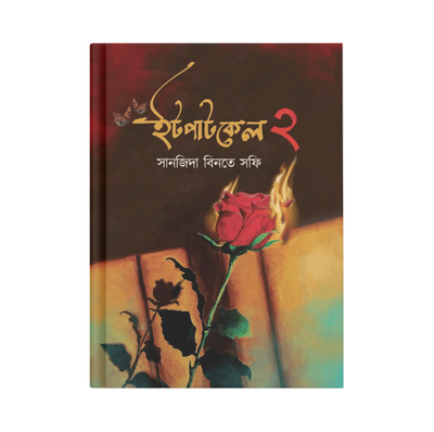 ইটপাটকেল ২