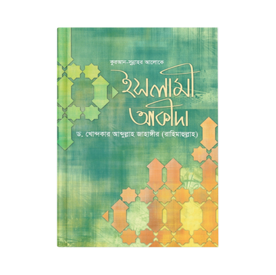 ইসলামী আকীদা