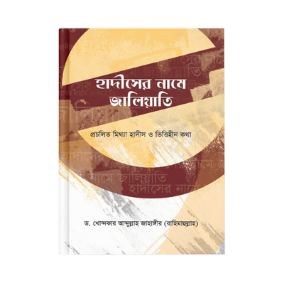 হাদীসের নামে জালিয়াতি