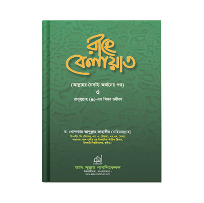 রাহে বেলায়াত