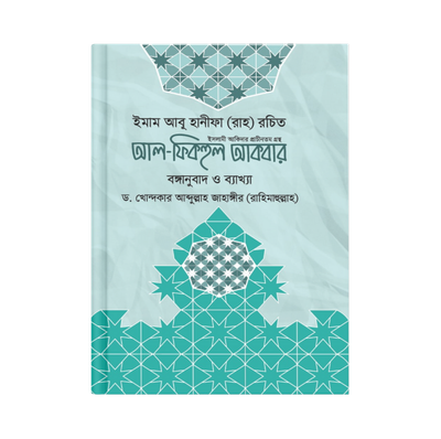 আল-ফিকহুল আকবার