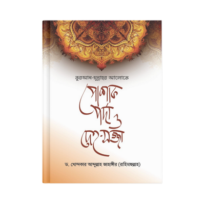 কুরআন-সুন্নাহর আলোকে পোশাক, পর্দা ও দেহ-সজ্জা