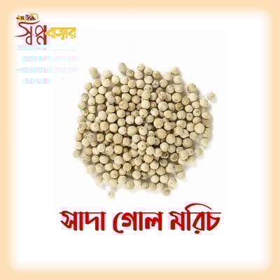 সাদা গোল মরিচ
