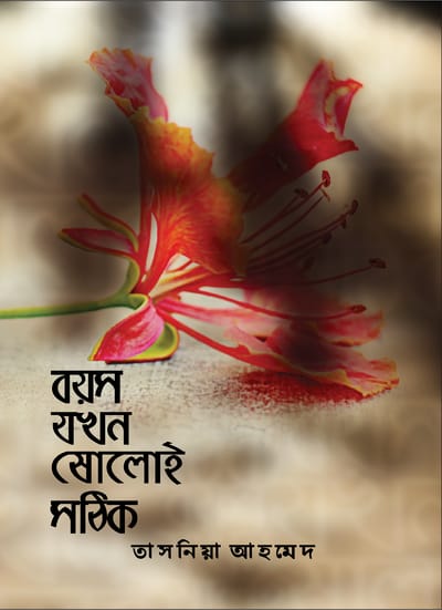 বয়স যখন ষোলোই সঠিক