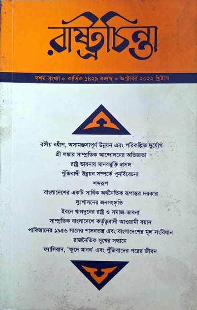 রাস্ট্রচিন্তা জার্নাল - দশম সংখ্যা