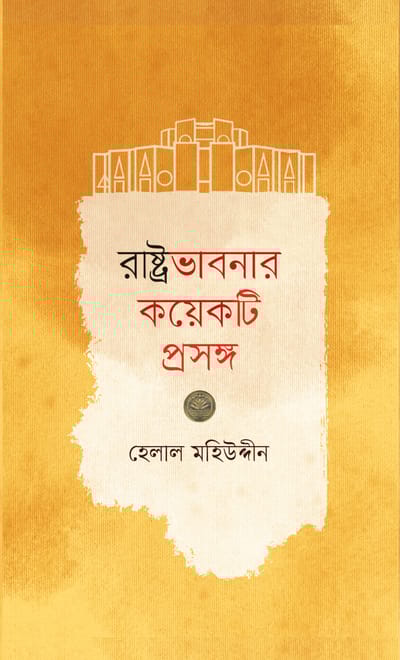 রাষ্ট্রভাবনার কয়েকটি প্রসঙ্গ- হেলাল মহিউদ্দীন