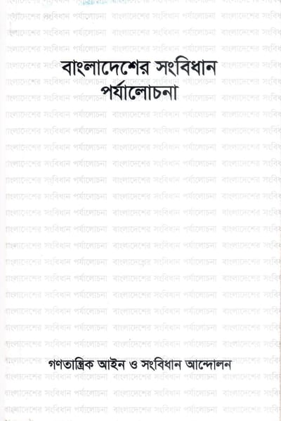 বাংলাদেশের সংবিধান পর্যালোচনা- গণতান্ত্রিক আইন ও সংবিধান আন্দোলন