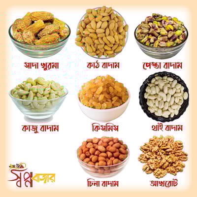 বাদাম কম্বো সেট (খুরমা, কাঠ বাদাম, পেস্তা বাদাম, কাজু বাদাম, কিসমিস, থাই বাদাম, চিনা বাদাম, আখরোট)