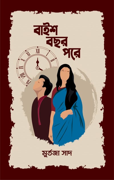 বাইশ বছর পরে