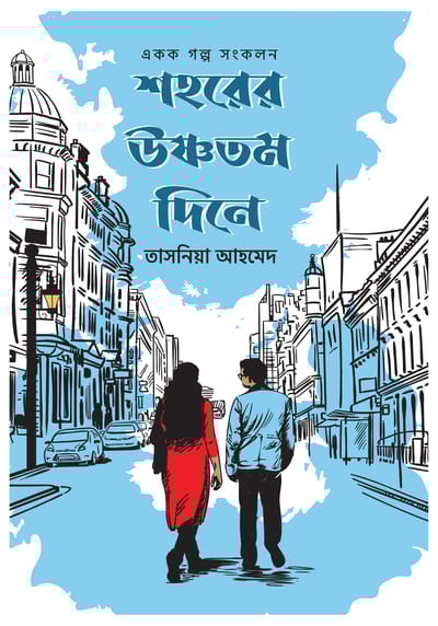 শহরের উষ্ণতম দিনে