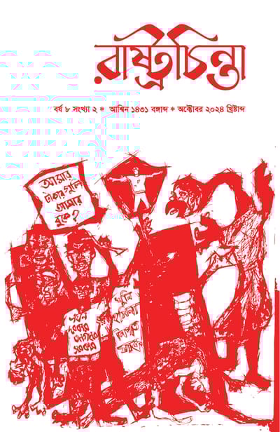 রাষ্ট্রচিন্তা জার্নাল, ৮ম বর্ষ সংখ্যা ২