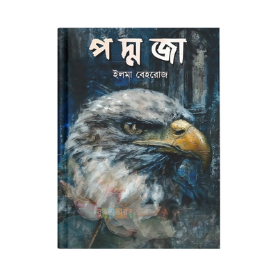 পদ্মজা - হোয়াইট এডিশন (হার্ডকভার)