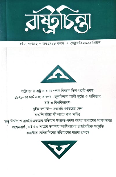 রাষ্ট্রচিন্তা জার্নাল: বর্ষ ৬ সংখ্যা ২