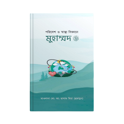 পরিবেশ ও স্বাস্থ্য বিজ্ঞানে  মুহাম্মদ সাঃ