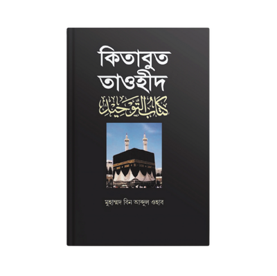 কিতাবুত তাওহীদ