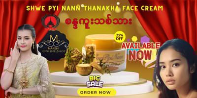 🔰Shwe Pyi Nann Whitening Thanakha Pudding Face Cream(25ml)