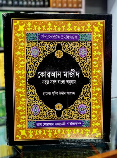 কোরআন শরীফ সহজ সরল বাংলা অনুবাদ  ( ৬ ইঞ্চি )