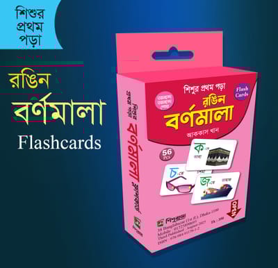 বর্নমালা ফ্লাস কার্ড