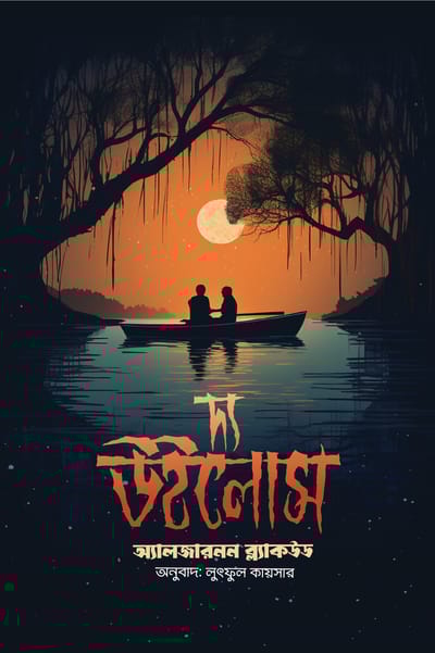 দ্য উইলোস