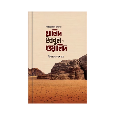 সাইফুল্লাহিল মাসলুল খালিদ ইবনুল ওয়ালিদ রাদি.