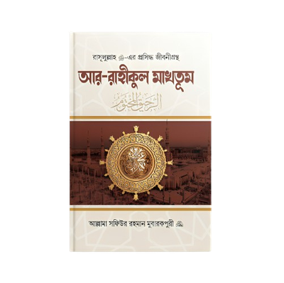 আর-রাহীকুল মাখতুম (প্রিমিয়াম)