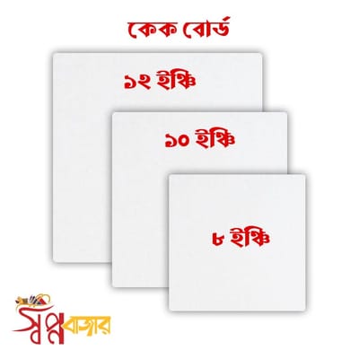 কেক বোর্ড -  8”, 10”, 12”