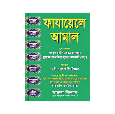 ফাযায়েলে আমাল