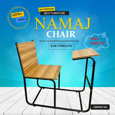 নামাজ চেয়ার
