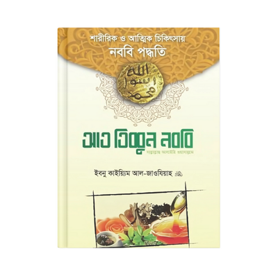 আত তিব্বুন নববি (সা.)