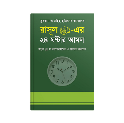 রাসূল সাঃ এর ২৪ ঘন্টার আমল