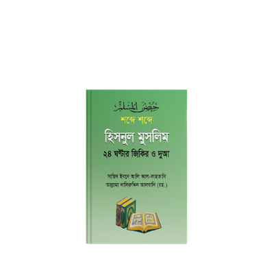 হিসনুল মুসলিম