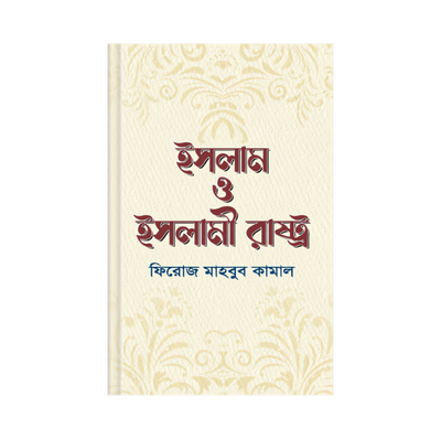 ইসলাম ও ইসলামী রাষ্ট্র