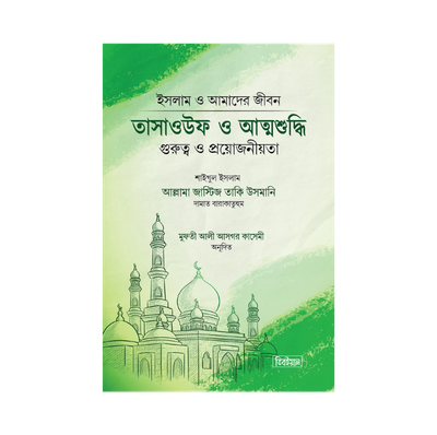 তাসাওউফ ও আত্মশুদ্ধি