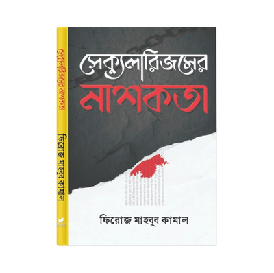 সেক্যুলারিজমের নাশকতা