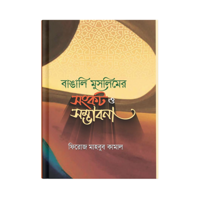 বাঙালি মুসলিমের সংকট ও সম্ভাবনা