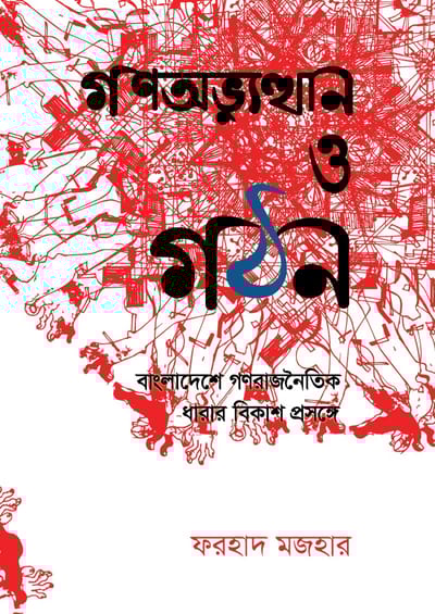 গণঅভ্যুত্থান ও গঠন - ফরহাদ মজহার (২য় সংস্করণ)