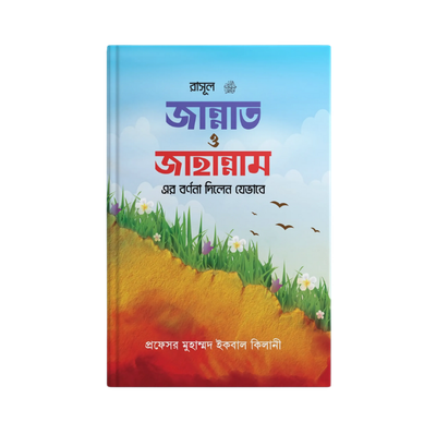 রাসূল সাঃ জান্নাত ও জাহান্নামের বর্ণনা দিলেন যেভাবে