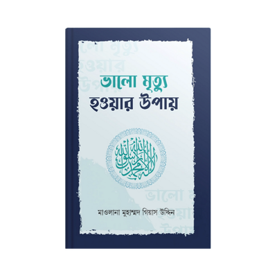 ভালো মৃত্যু হওয়ার উপায়